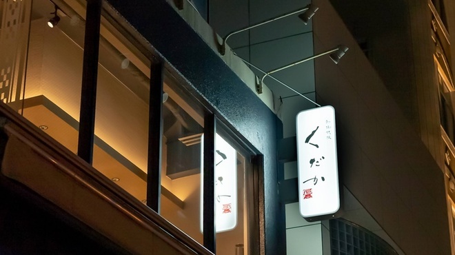 和琉鉄板くだか - 外観写真: