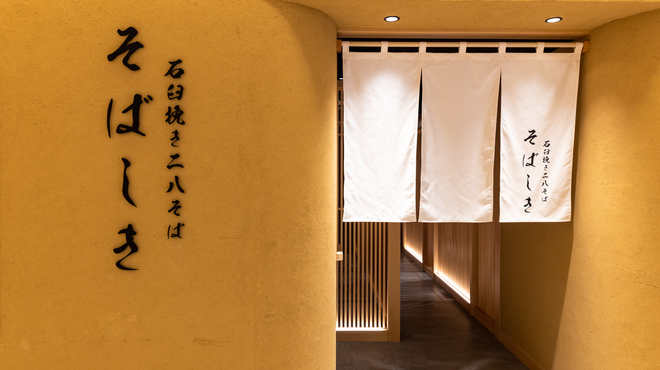 石臼挽き二八そば そばしき - メイン写真: