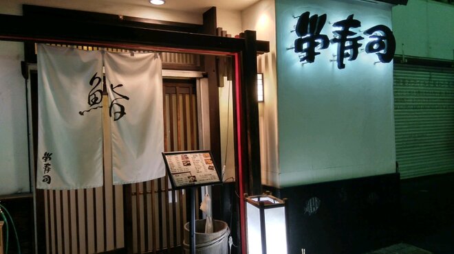 栄寿司 - メイン写真: