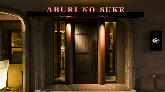ABURI NO SUKE - メイン写真: