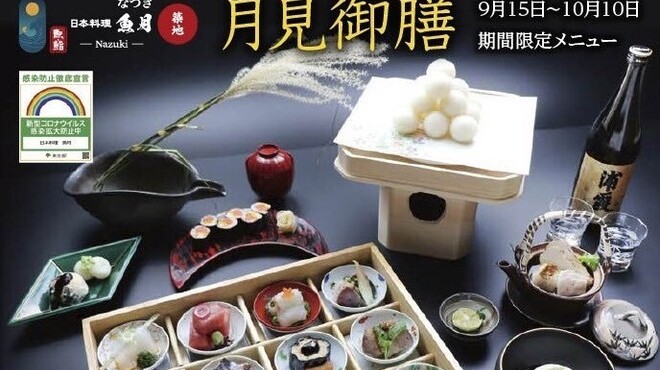 日本料理 魚月(なづき) - 築地(魚介料理・海鮮料理)の写真1