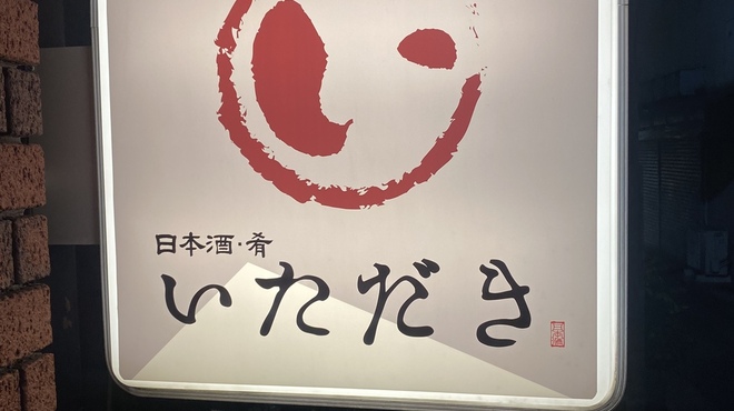 日本酒と肴いただき - メイン写真: