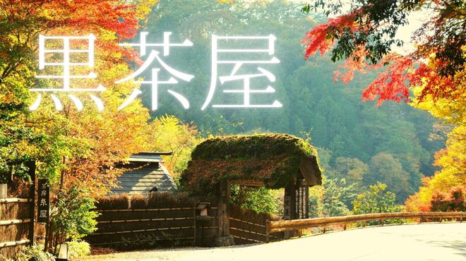 黒茶屋 くろちゃや 武蔵五日市 懐石 会席料理 食べログ