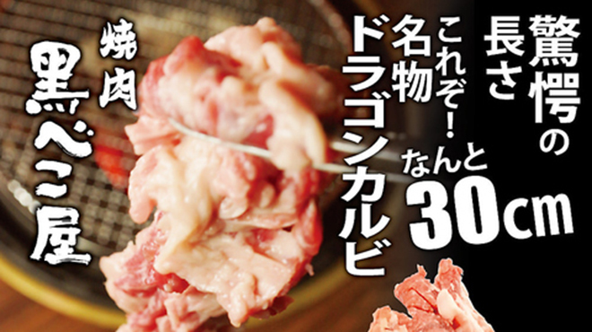 焼肉 食べ放題 黒べこ屋 - メイン写真: