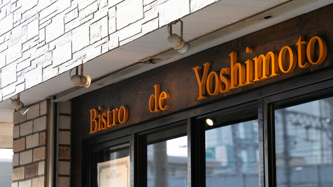 Bistro de Yoshimoto - メイン写真: