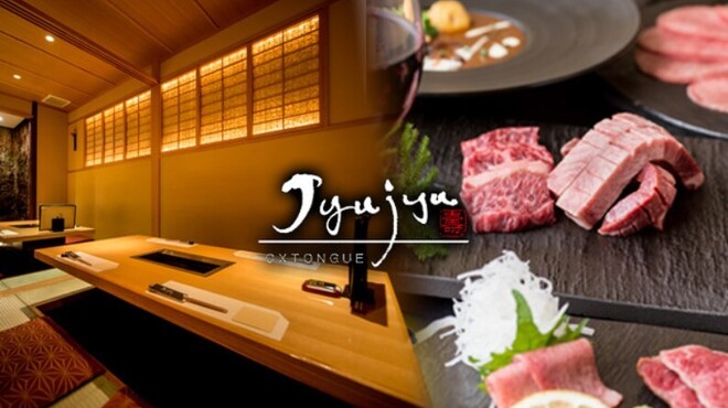 牛タン料理 Jyujyu ジュジュ 日本橋 牛タン ネット予約可 食べログ