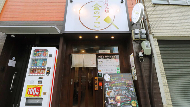 Okonomiyaki Kin No Teko - メイン写真: