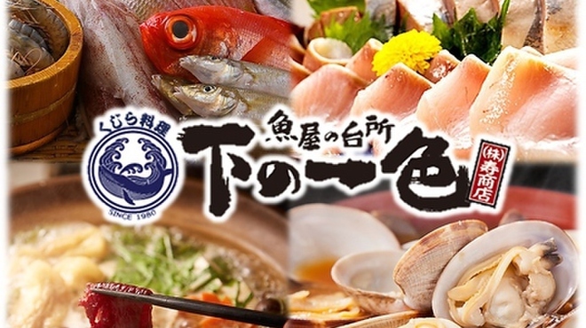 魚料理とすし 下の一色 グローバルゲート店 ささしまライブ 居酒屋 ネット予約可 食べログ