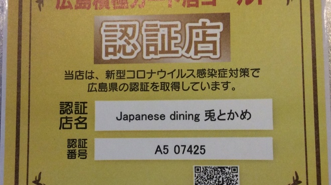 Japanese Dining 兎とかめ - メイン写真: