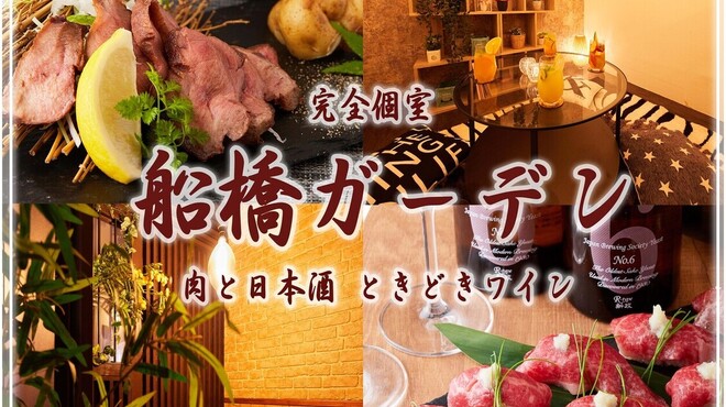 肉と日本酒 ときどきワイン 船橋ガーデン 旧店名 Garden Rest 京成船橋 ダイニングバー ネット予約可 食べログ
