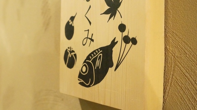 和食 ふくみ - メイン写真: