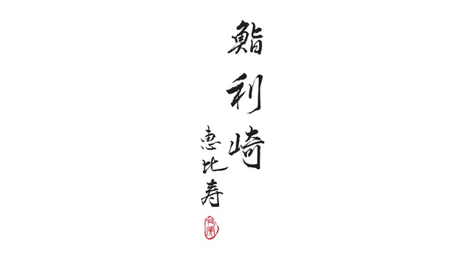 鮨 利﨑 - メイン写真: