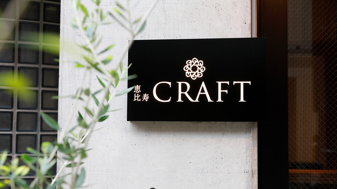 恵比寿 CRAFT - メイン写真: