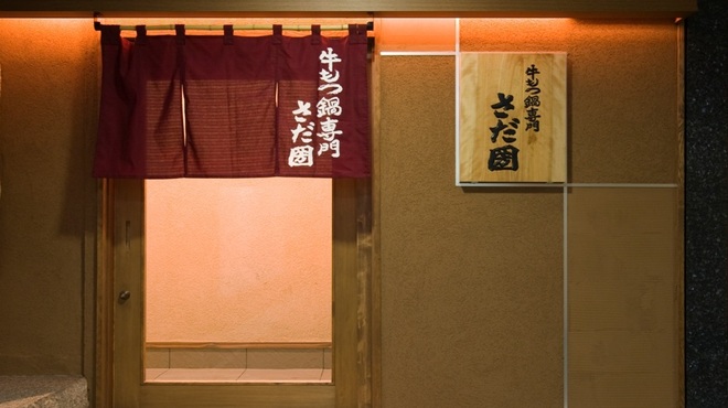 Sadakuni - 内観写真:新鮮な国産牛の生もつのみを使用した、牛もつ鍋専門店です。
