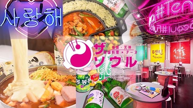 韓国料理 チーズ ザ ソウル 天神大名店 西鉄福岡 天神 居酒屋 ネット予約可 食べログ