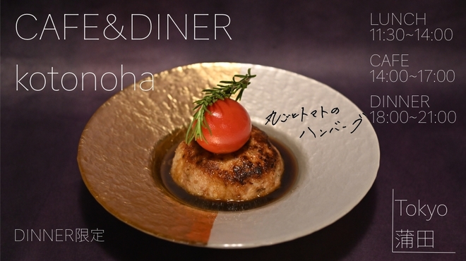 CAFE＆DINER kotonoha - メイン写真: