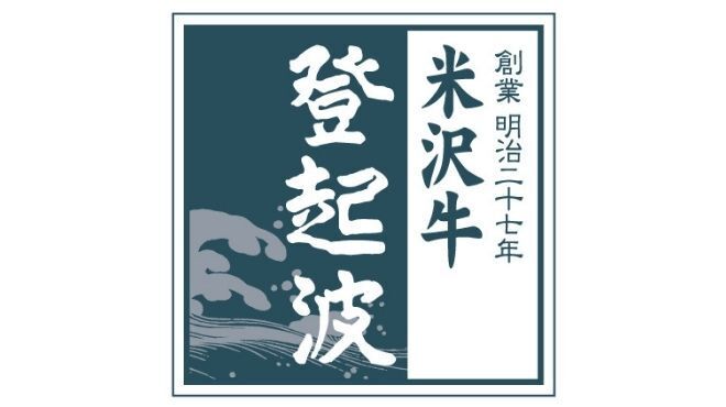 ​米沢牛登起波 - メイン写真: