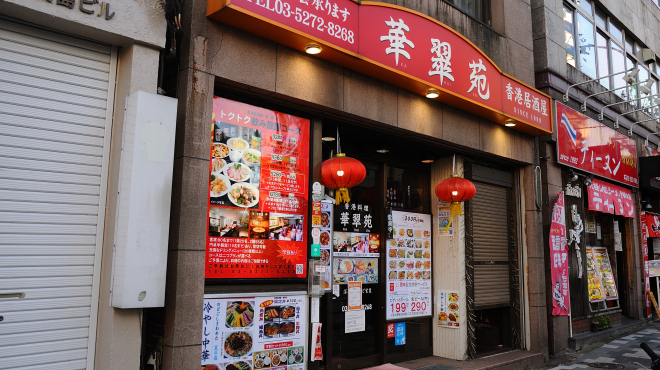 香港居酒屋 華翠苑 - メイン写真: