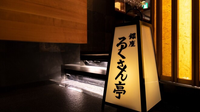 銀座ろくさん亭 - メイン写真: