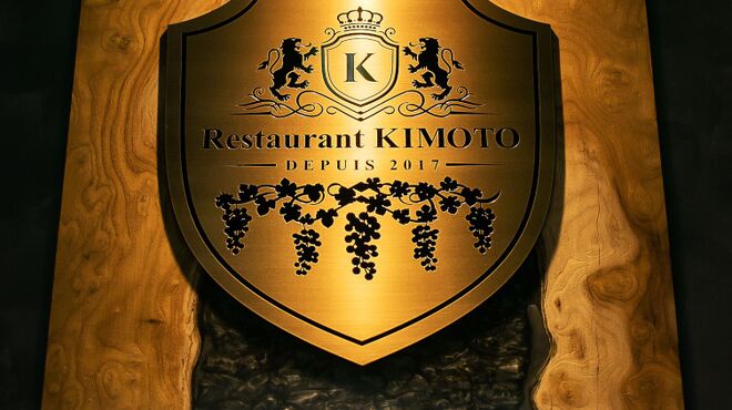 Restaurant KIMOTO - メイン写真: