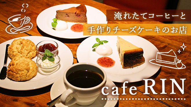 Cafe RIN - メイン写真: