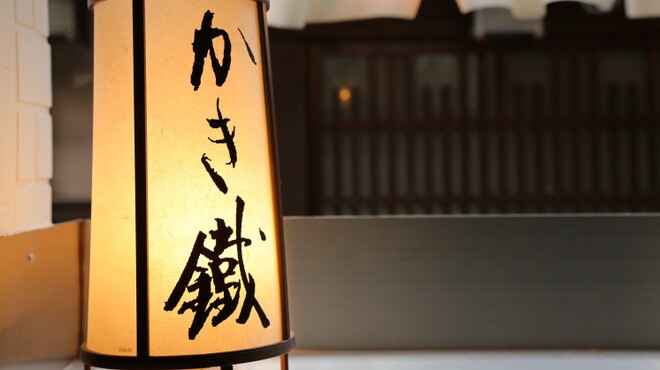 かき鐵 - メイン写真: