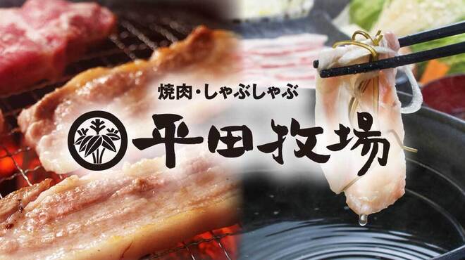 焼肉・しゃぶしゃぶ平田牧場 - メイン写真: