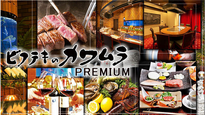 ビフテキのカワムラPremium 北新地店 - メイン写真: