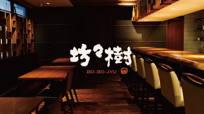 坊々樹>