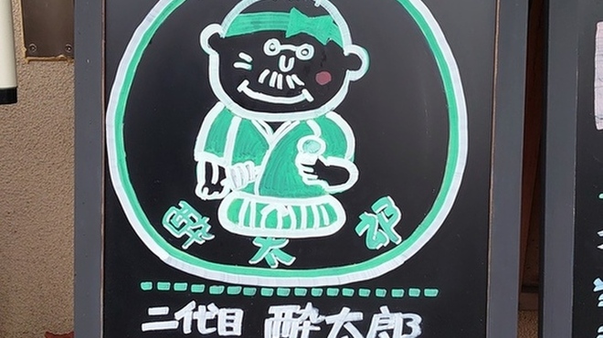 酔太郎 - メイン写真: