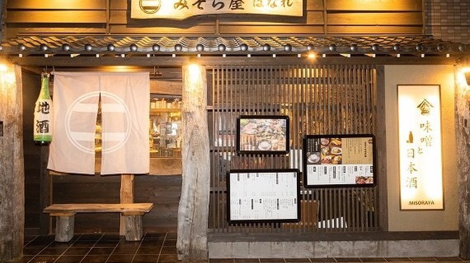 みそら屋はなれ - メイン写真: