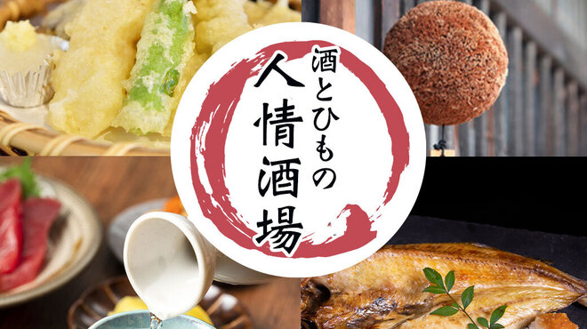 酒とひもの 人情酒場 - メイン写真: