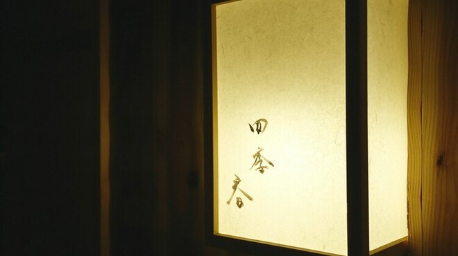 四季 春 - 外観写真: