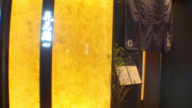 花見鮨 - 外観写真:花見鮨