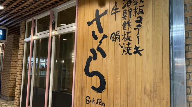 さくら - 外観写真: