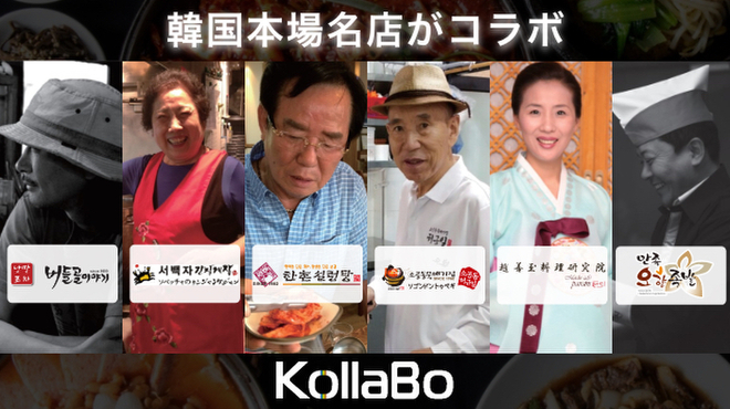 焼肉・韓国料理 KollaBo - メイン写真: