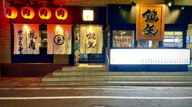 焼肉ホルモン 鍵矢 - メイン写真: