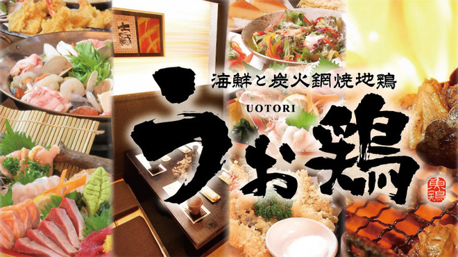 完全個室 日本酒 もつ鍋 海鮮と産地鶏の炭火焼き うお鶏 - メイン写真: