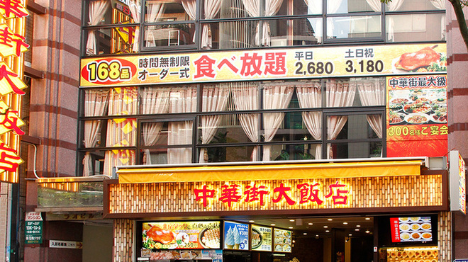 中華街大飯店 - メイン写真: