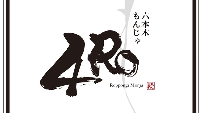 六本木もんじゃ 4RO - メイン写真: