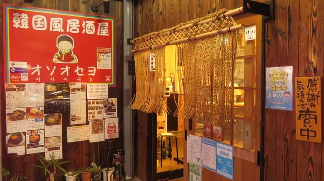 韓国風居酒屋オソオセヨ - メイン写真: