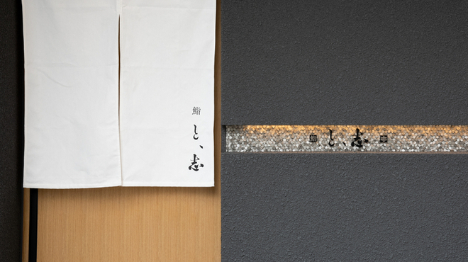 鮨 と、志 - 外観写真: