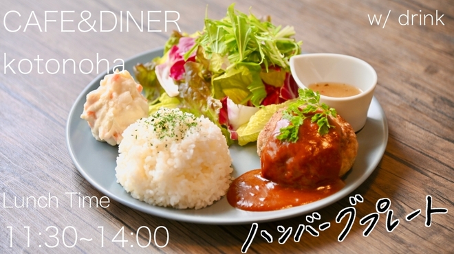 CAFE＆DINER kotonoha - メイン写真: