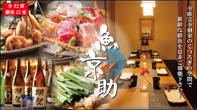 個室居酒屋 和食郷土料理 魚京助 - メイン写真: