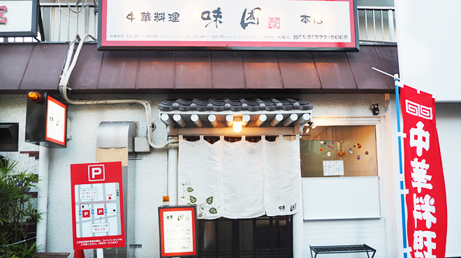 中華料理 味園 - メイン写真: