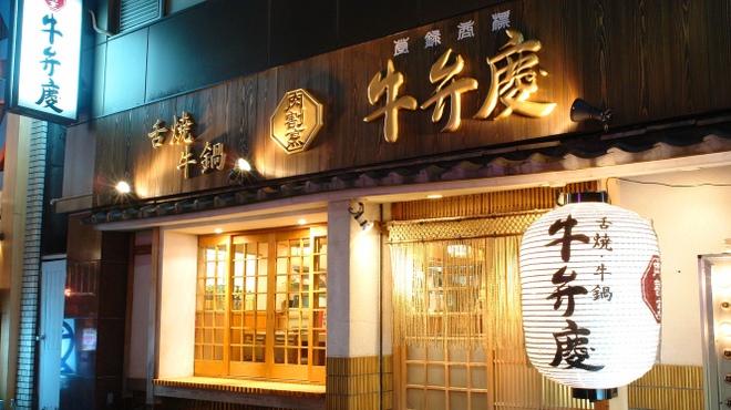 肉割烹 牛弁慶 - メイン写真: