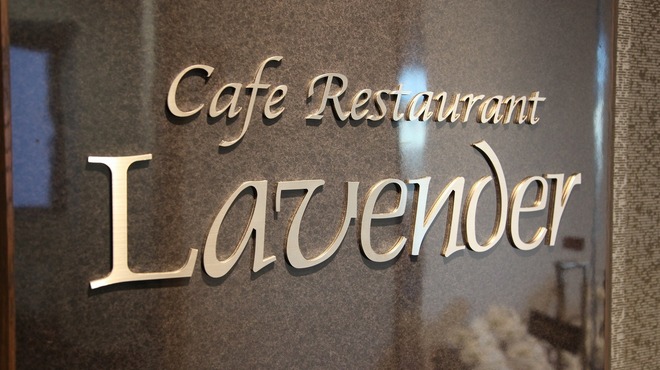 Café Restaurant Lavender - メイン写真: