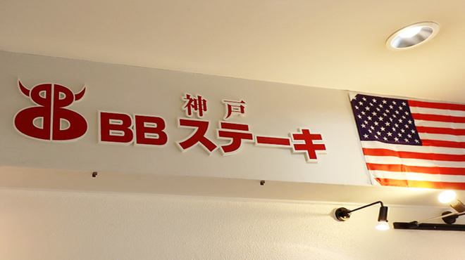 神戸BBステーキ - メイン写真: