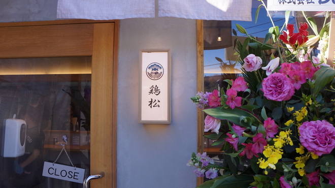 淡麗醤油らぁ麺 鶏松 - メイン写真: