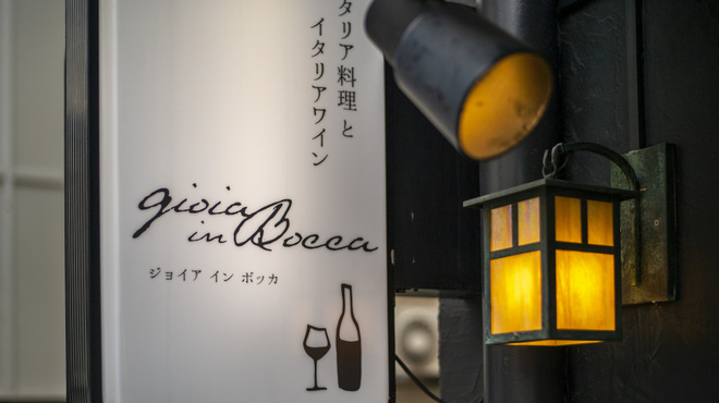 Gioia in Bocca - メイン写真: